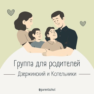 Telegram group profile photo for 🗣Родители| Дзержинский и Котельники