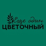 Telegram profile photo for Еще один ЦВЕТОЧНЫЙ