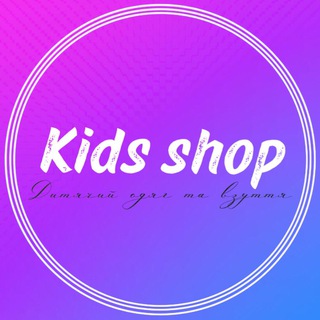 Telegram profile photo for Kids shop 🧸 Дропшиппінг дитячий одяг дроп