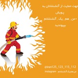 Telegram profile photo for #من_هم_یک_آتشنشانم