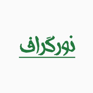 Telegram profile photo for نورگراف