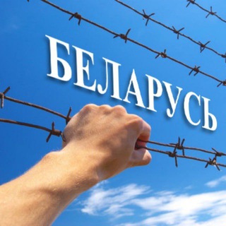 Telegram profile photo for Беларуский ГУЛАГ