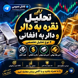 Telegram profile photo for تحلیل نقره و دلار افغانی💯