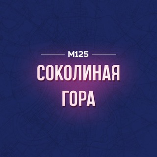 Telegram profile photo for Соколиная Гора/ВАО М125