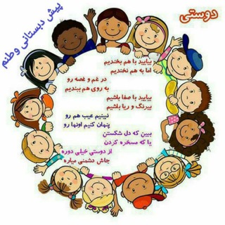 Telegram profile photo for پیش دبستانی وطنم