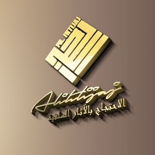 Telegram profile photo for Аль-Ихтиджадж