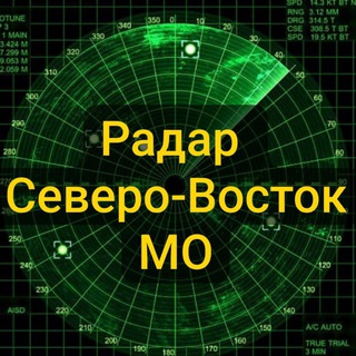 Telegram profile photo for Северо-восток МО. Радар