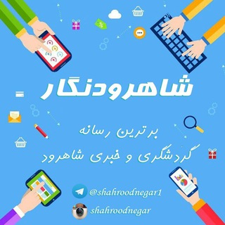 Telegram profile photo for شاهرودنگار
