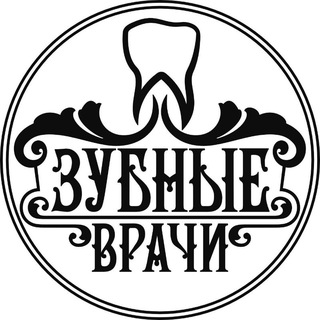 Telegram profile photo for СТОМАТОЛОГИЯ «ЗУБНЫЕ ВРАЧИ»