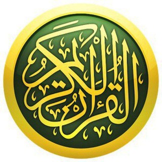 Telegram profile photo for آرشیو قرآن کریم