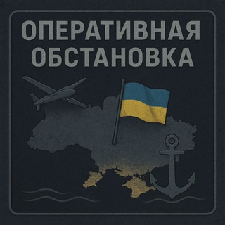 Telegram profile photo for Оперативная обстановка ⚓️