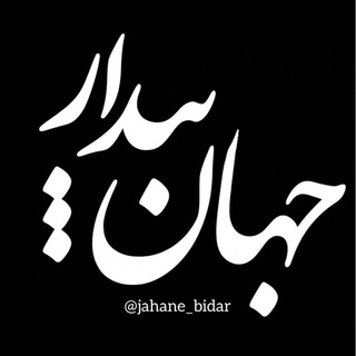 Telegram profile photo for جهان بیدار - اخبار جنگ