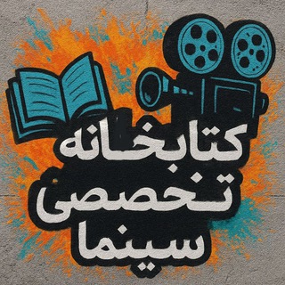 Telegram profile photo for کتابخانه تخصصی سینما