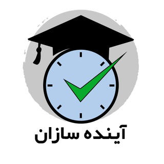 Telegram profile photo for آینده سازان