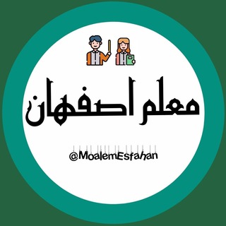 Telegram profile photo for استخدام معلم اصفهان