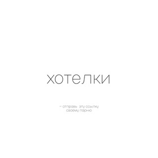 Telegram profile photo for девочковые хотелки