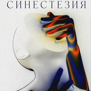Telegram profile photo for СИНЕСТЕЗИЯ✨