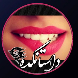 Telegram profile photo for 📚داسـٰٖஆـٰٖتانـٰٖ༼⃘⃓ ⃘⃟⃒͜᷍ ⃓⃘༽کـٰٖـٰٖஆـٰٖده📚