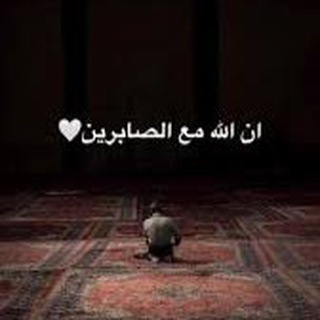Telegram profile photo for ️ { وَتَطْمَئِنُّ قُلُوبُهُمْ بِذِكْرِ اللَّهِ }