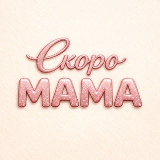 Telegram profile photo for Скоро МАМА