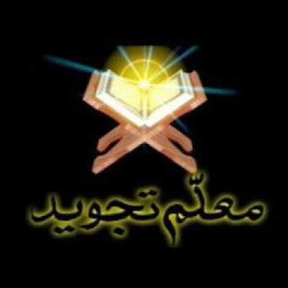 Telegram profile photo for Daras e Tajweed/درس تجوید