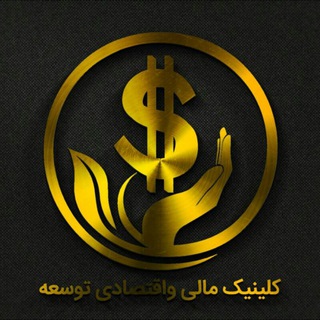 Telegram profile photo for کلینیک مالی واقتصادی توسعه
