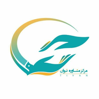 Telegram group profile photo for مرکز مشاوره و خدمات روانشناختی تیوان | نیشابور