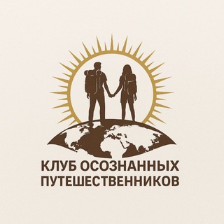 Telegram profile photo for КЛУБ ОСОЗНАННЫХ ПУТЕШЕСТВЕННИКОВ