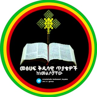 Telegram profile photo for የ/መ/ቅ/ጥ መወያያ ግሩፕ
