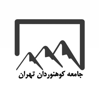 Telegram profile photo for جامعه کوهنوردان تهران