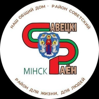 Telegram profile photo for Минск | Советский район