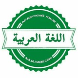 Telegram profile photo for Арабский язык | اللغة العربية