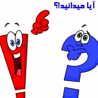 Telegram profile photo for آیا میدانید‼️