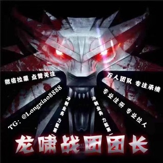 Telegram profile photo for 【龙啸】QQ拉手🔥QQ手工资源微信拉手