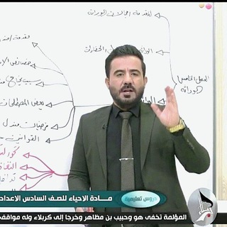 Telegram profile photo for قناة المتابعة الالكترونيه لمادة الاحياء بأشراف الاستاذ اسعد الاسدي