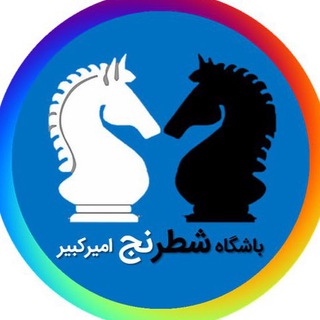 Telegram profile photo for باشگاه شطرنج اميركبير