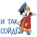 Telegram profile photo for И так сойдёт