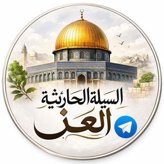 Telegram profile photo for السيلة الحارثية العز