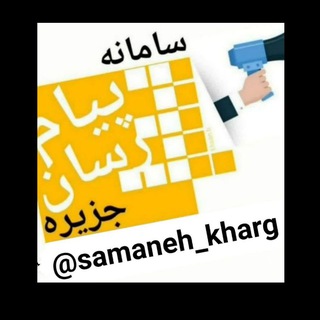 Telegram profile photo for سامانه پیام رسان جزیره خارگ