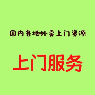 Telegram profile photo for 全国外卖上门站街资源