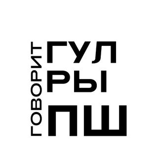 Telegram profile photo for Говорит Гулрыпш