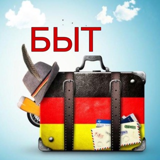 Telegram group profile photo for Бытовая Германия 🇩🇪