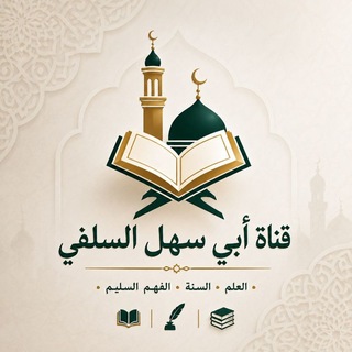 Telegram profile photo for Abu Sehl Al-Selefiy