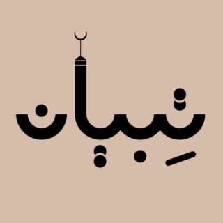 Telegram profile photo for تِبيان | Tebyan 🌙✨