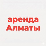 Telegram profile photo for Квартиры Алматы подселение и аренда