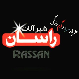 Telegram profile photo for شیرآلات راسان