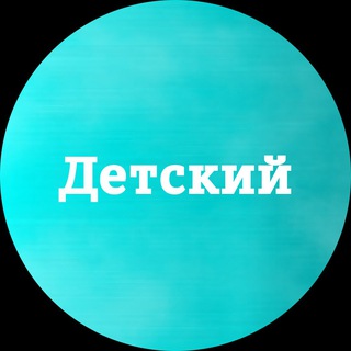 Telegram profile photo for Saqsqueen. Детская одежда