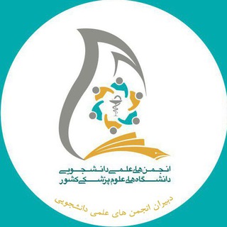 Telegram profile photo for کانال انجمن های علمی دانشجویی