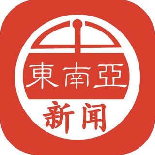 Telegram profile photo for 东南亚大事件 头条事件 东南亚新闻
