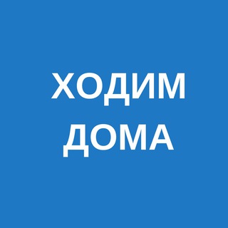 Telegram profile photo for ходим дома